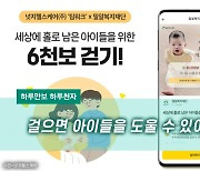 [하루만보 하루천자]걸으면 아이들을 도울 수 있어요