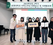 봉사에 학습 더했더니… 동명대 언어치료청각재활학과, ‘서비스러닝’ 최우수상