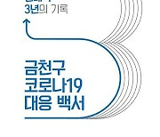 ‘구민과 함께 극복한 3년의 기록’ ...금천구 코로나19 백서 발간