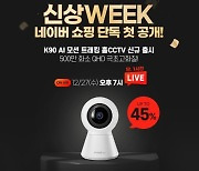 파인디지털, '파인뷰 K90' 출시 프로모션 진행