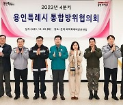 용인특례시, '2023년 제4분기 통합방위협의회' 개최