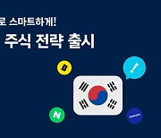 "이제 국내주식도 AI에게"…핀트, `한국주식 전략` 출시