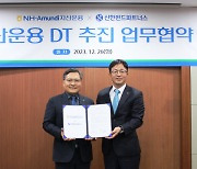 NH아문디운용, 신한펀드파트너스와 `자산운용 디지털전환` 업무협약