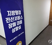 [2023, 안녕하셨습니까] 툭하면 먹통… 전자정부 1위 위상 와르르