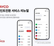NHN페이코, 포인트 전환 서비스 개편...편의성↑