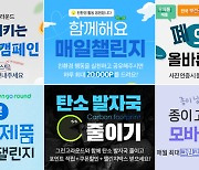 친환경 챌린지 플랫폼 '그린고라운드', 시드 투자 유치