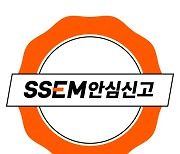 SSEM, 안심신고 상품 출시…과실 비용 100% 보장