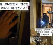 "여행 다녀왔더니 도어락 비밀번호가 바뀌었어요"..범인 해명 들어보니