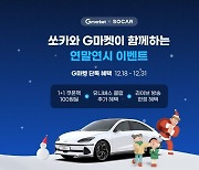 100원에 '반값' 혹은 '24시간 9900원'...G마켓에서 예약하면 쏘카 싸다