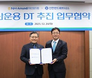 NH아문디, 신한펀드파트너스와 DT 가속화 협약