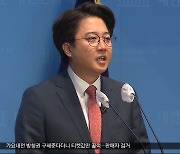 이준석 오늘 탈당 기자회견‥신당 계획 밝힐 듯