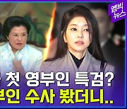 [엠빅뉴스] ‘김건희 여사 특검법’ 전례 없다는데..역대 영부인들 어땠나?