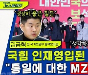 [뉴스하이킥] "태영호·지성호 시행착오 있었지만.." 탈북민 출신 與 인재 김금혁이 밝히는 포부는?