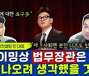 [뉴스하이킥] 한동훈, 비대위원장 맡은 이유 따로 있다!