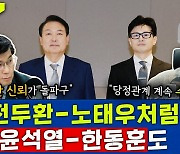 [뉴스하이킥] 윤상현 "한동훈, 尹과 운명 공동체.. 오히려 수직적 당정관계 돌파 가능"