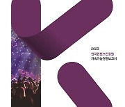 한콘진, 2023 지속가능경영보고서 발간