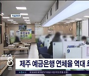 제주 예금은행 연체율 역대 최고치  기록