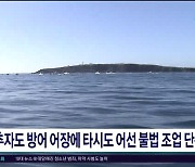 추자도 방어 어장에 타시도 어선 불법 조업  단속