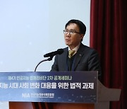 한국지능정보사회진흥원, ‘AI시대 법적 과제’ 세미나 개최