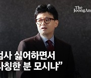 한동훈 "검사 싫다던 민주당, 검사 사칭한 분 절대존엄 모시냐"