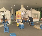 광주 코로나19 선별진료소 8곳 30일 운영 종료