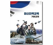 국방부, 군 정신전력 교재에 “北 추종세력은 내부 위협”