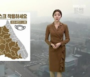 [날씨] 강원 영서 초미세먼지 ‘나쁨’…마스크 챙기세요