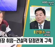 [특집 1라디오 오늘] 안철수 “한동훈·이준석, 당장 만날 필요 없어”