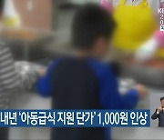 진주시, 내년 ‘아동급식 지원 단가’ 1,000원 인상