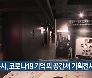 대구시, 코로나19 기억의 공간서 기획전시