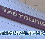 ‘워크아웃설’ 태영건설 “확정된 것 없다”