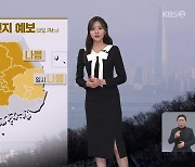 [저녁 날씨] 추위 대신 미세먼지…내일, 공기질 악화