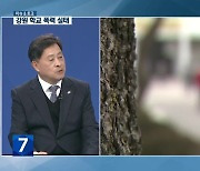 [이슈&토크] 강원 학교 폭력 실태는?