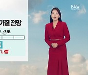 [날씨] 대구·경북 내일 오전 미세먼지 일시적 ‘나쁨’