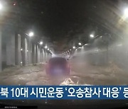 [간추린 단신] 충북 10대 시민운동 ‘오송참사 대응’ 등 선정 외