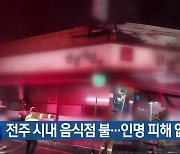 전주 시내 음식점 불…인명 피해 없어