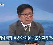 [주요 단신] 김경학 의장 “예산안 의결 후 조정 관례 개선할 것” 외