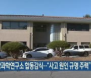 국방과학연구소 합동감식…“사고 원인 규명 주력”