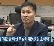 이원택 “새만금 예산 복원에 대통령실 소극적”