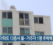 남양주 아파트 13층서 불…거주자 1명 추락해 숨져