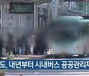 경기도, 내년부터 시내버스 공공관리제 시행