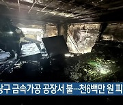 사상구 금속가공 공장서 불…천6백만 원 피해