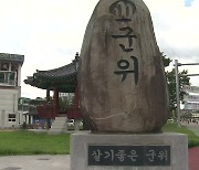 군위군 대구 편입…‘공항시대, 새 성장동력으로’