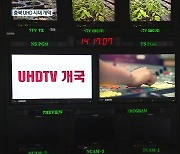 KBS, 충북 지상파 최초 UHD 방송…충북 전역 확대 예정