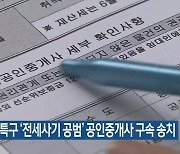 대덕특구 ‘전세사기 공범’ 공인중개사 구속 송치