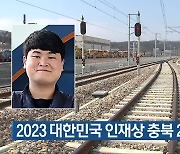 2023 대한민국 인재상 충북 2명 수상