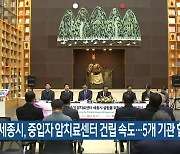 세종시, 중입자 암치료센터 건립 속도…5개 기관 협약