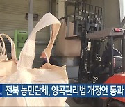 전북 농민단체, 양곡관리법 개정안 통과 촉구