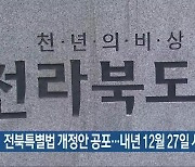 전북특별법 개정안 공포…내년 12월 27일 시행