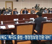 전라북도 “특자도 출범…행정정보망 전환 대비”